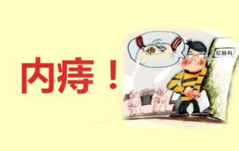 南寧醫(yī)博治療內痔有什么方法