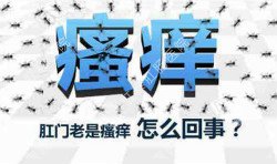 肛門(mén)瘙癢治不好嗎？先檢查病因就好辦！